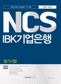 기쎈 NCS IBK기업은행 필기시험 (2017) : 일반직(개인/기업금융), IT직 대비